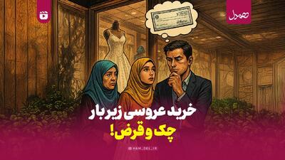خرید عروسی زیر بار چک و قرض!