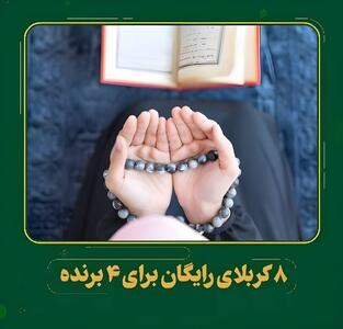 مسیر آمنین با ارائه تور رایگان کربلا شروع شد و برنامه‌های جذاب‌تر هم در راه است!