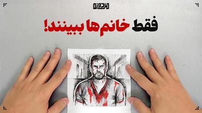 فقط خانم‌ها بببینند!