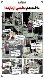 باخت هم بخشی از بازیه!