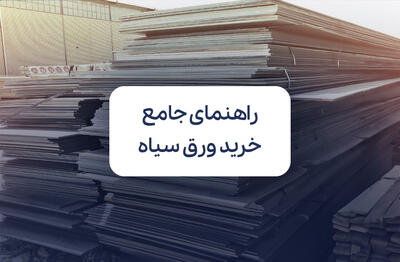 راهنمای جامع خرید ورق سیاه