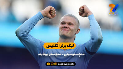 خلاصه بازی منچسترسیتی 3 - منچستریونایتد 0