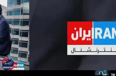 چرا اینترنشنال را یک شبکه تروریستی می‌نامند؟ +فیلم