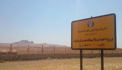 نماینده کرمانشاه: پتروپالایش آناهیتا باید از بلاتکلیفی نجات یابد