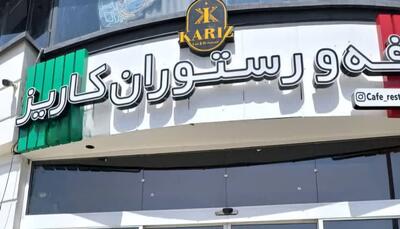 «رقص» و «مشروب» کافه رستوران کاریز را به تعطیلی کشاند