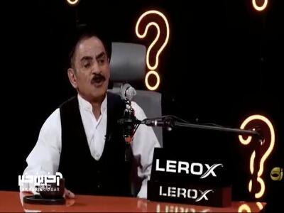 عمو رشید: تا الان بی پول نشدم؛ از آموزش و پرورش 14میلیون حقوق دارم