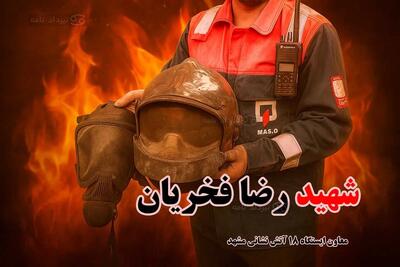 عکس/ اشک‌های دختر آتش‌نشان شهید مشهدی در فراغ پدر قهرمانش