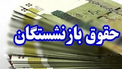 زمان پرداخت مرحله دوم معوقات متناسب‌سازی و افزایش حقوق بازنشستگان تأمین اجتماعی