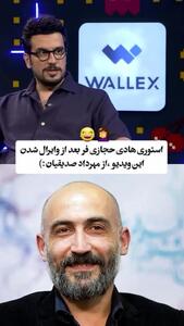 واکنش جالب هادی حجازی‌فر به وایرال شدن ویدئوی مهرداد صدیقیان