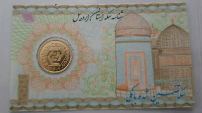 اتحادیه طلا و جواهر اردبیل سکه‌هایی با وکیوم غیرقابل جعل طراحی و عرضه کرد