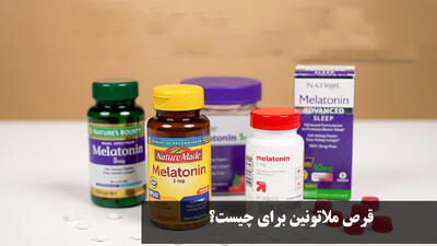 قرص ملاتونین برای چیست؟ عوارض قرص ملاتونین و تاثیر آن بر افسردگی چیست؟