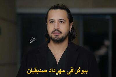 بیوگرافی مهرداد صدیقیان و خانواده + زندگی شخصی و هنری، قد، وزن و سن