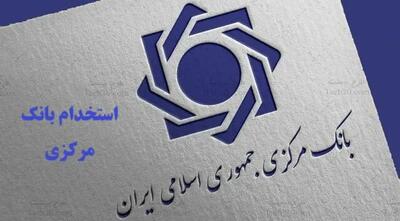 شرایط و نحوه دریافت کارت آزمون استخدامی بانک مرکزی اعلام شد + جزییات