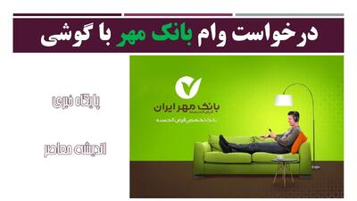 درخواست وام مهر ایران| با همراه‌بانک خود درخواست وام کنید!+ آموزش دریافت وام از بانک مهر ایران