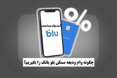 چگونه وام ودیعه مسکن بلو بانک را بگیریم؟ / نحوه ثبت نام وام ودیعه مسکن بلو بانک
