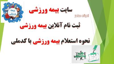 سایت بیمه ورزشی/ ثبت نام آنلاین بیمه ورزشی+ نحوه استعلام بیمه ورزشی