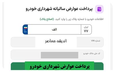 پرداخت عوارض شهرداری خودرو/ مشاهده و پرداخت عوارض سالیانه خودرو از طریق لینک مستقیم