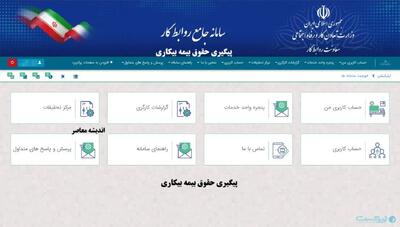 پیگیری حقوق بیمه بیکاری / چرا حقوق بیمه بیکاری واریز نشده؟