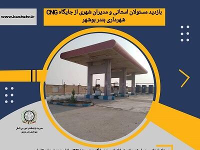 بازدید مسئولان استانی و مدیران شهری از جایگاه CNG شهرداری بندر بوشهر