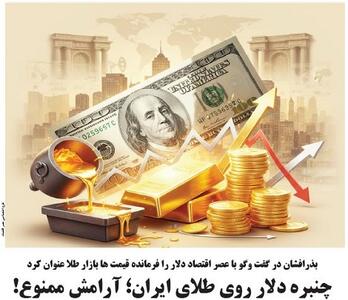 چنبره دلار روی طلای ایران؛ آرامش ممنوع!