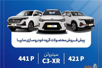 عصر خودرو - آغاز پیش‌فروش محصولات مونتاژی و وارداتی سایپا از امروز
