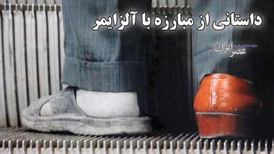 قاصدک، پناهگاه ذهن‌های گمشده / نقشه فراموشی تهران: چرا غرب شهر در محاصره آلزایمر است؟ (فیلم)