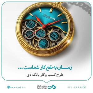  تسهیلات ۱۵ میلیارد تومانی بانک دی برای کسب و کارها