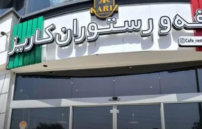 کافه رستوران کاریز پلمپ شد؛ به دلیل سرو مشروب