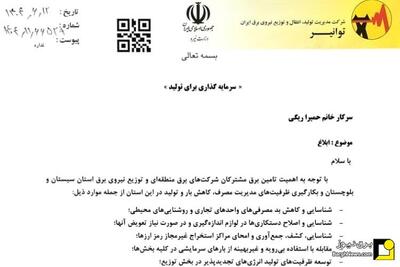 انتصاب حمیرا ریگی بعنوان مشاور مدیرعامل توانیر در رفع ناترازی استان سیستان و بلوچستان