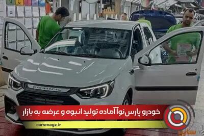 خودرو پارس‌نوآ آماده تولید انبوه و عرضه به بازار شد