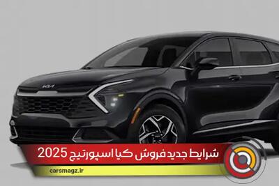 شرایط جدید فروش کیا اسپورتیج 2025 + شهریور 1404