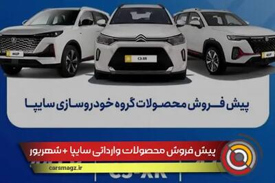 پیش‌ فروش محصولات وارداتی سایپا + شهریور 1404