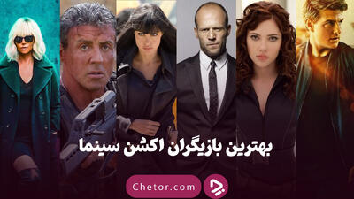 بهترین بازیگران اکشن سینما: از جکی چان تا اسکارلت جوهانسون