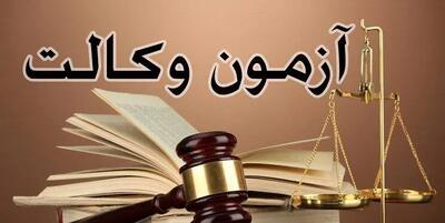 آغاز ثبت‌نام آزمون وکالت سال ۱۴۰۴