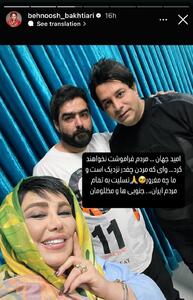 عکس/ استوری احساسی بهنوش بختیاری برای امید جهان | اقتصاد24