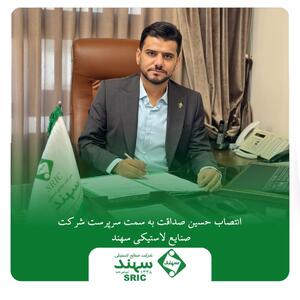 انتصاب حسین صداقت به سمت سرپرست شرکت صنایع لاستیکی سهند | اقتصاد24