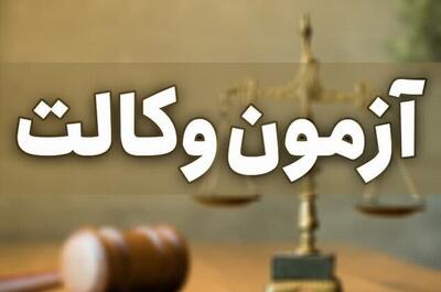 آغاز ثبت نام آزمون وکالت سال ۱۴۰۴ + لینک | اقتصاد24