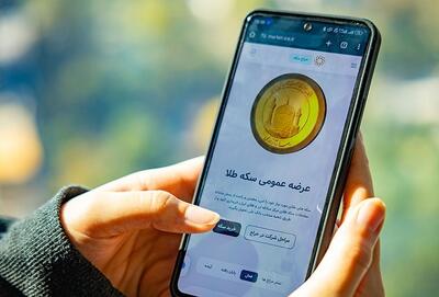 تکذیب شائبه قرعه‌کشی پیش فروش سکه؛ لاتاری در کار نیست/ به تمامی ثبت‌نام‌کنندگان، سکه تحویل می‌دهیم | اقتصاد24