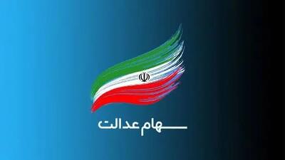 جدیدترین ارزش سهام عدالت یکشنبه 23 شهریور 1404 + جدول جزئیات