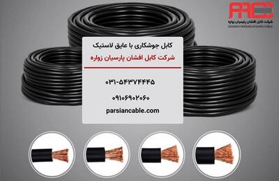 تامین کابل جوشکاری نسوز با روکش لاستیک با قیمت مستقیم از کارخانه |  انصاف نیوز