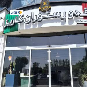 کافه کاریز برای سرو مشروب و رقص پلمب شد |  انصاف نیوز