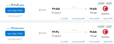 قیمت بلیت پرواز تهران - استانبول، امروز ۲۳ شهریور ۱۴۰۴