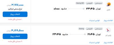 قیمت پرواز تهران - مشهد، امروز ۲۳ شهریور ۱۴۰۴