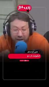 ببینید| واکنش وحشیانه مجری رادیو اسرائیل به دردآور خواندن جنایات رژیم در غزه