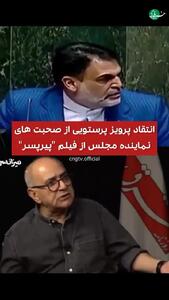 پاسخ کوبنده پرویز پرستویی به انتقاد یک نماینده از «پیرپسر»!