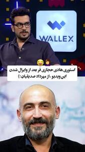 واکنش جالب هادی حجازی‌فر به فراگیر شدن ویدئوی مهرداد صدیقیان