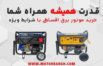 شرایط خرید اقساطی موتور برق فراهم شد!