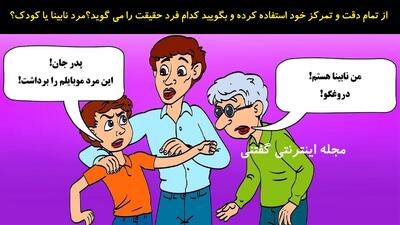 از تمام دقت و تمرکز خود استفاده کرده و بگویید کدام فرد حقیقت را می گوید؟مرد نابینا یا کودک؟