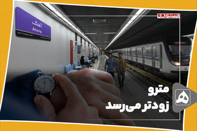مترو زودتر می‌رسد