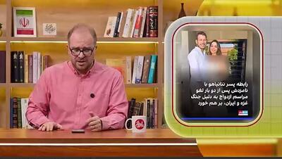 نقل ماجرای ازدواج پسر نتانیاهو و تصمیم جنجالی عروس در صداوسیما + ویدئو |‌ برای من ۶۰متر جا وسط قدس اشغالی بگیری هم زندگی می کنم | یه عروسی چی بود...